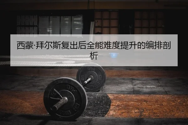 xi-meng-bai-er-si-fu-chu-hou-quan-neng-nan-du-ti-sheng-de-bian-pai-pou-xi-2-201.jpg