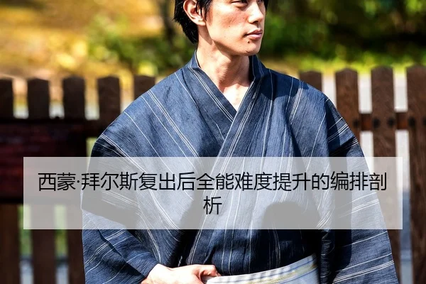 西蒙·拜尔斯复出后全能难度提升的编排剖析