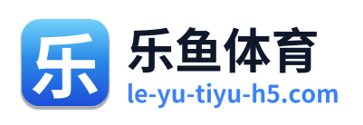 乐鱼体育